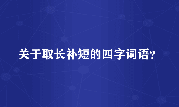 关于取长补短的四字词语？