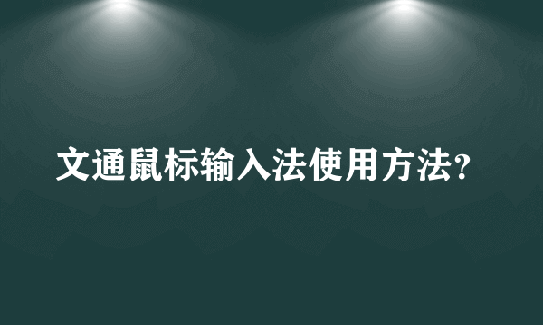 文通鼠标输入法使用方法？