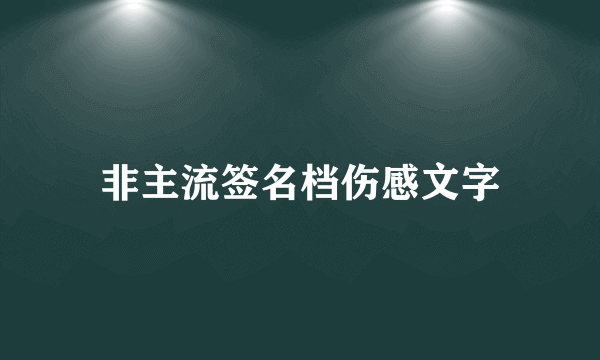 非主流签名档伤感文字