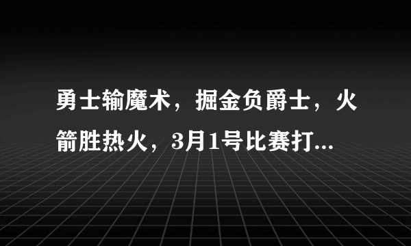 勇士输魔术，掘金负爵士，火箭胜热火，3月1号比赛打完，如何看待西部的新排名？