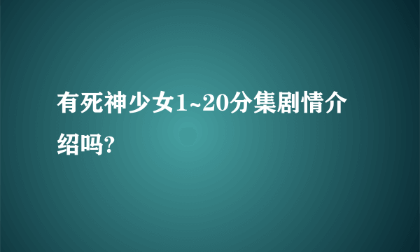 有死神少女1~20分集剧情介绍吗?