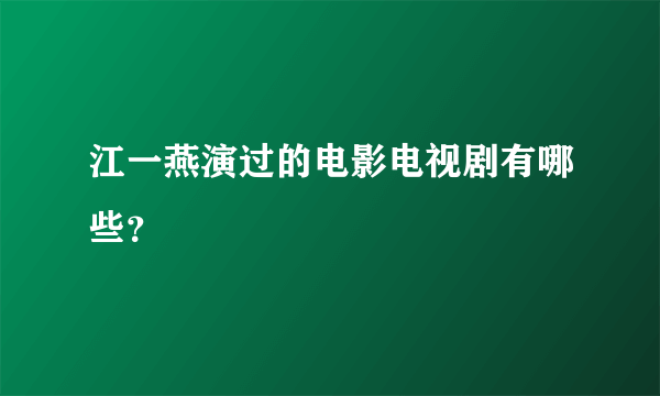 江一燕演过的电影电视剧有哪些？