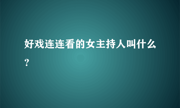 好戏连连看的女主持人叫什么？