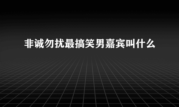 非诚勿扰最搞笑男嘉宾叫什么