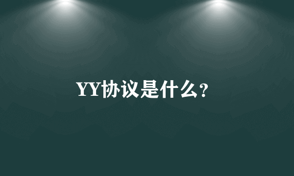 YY协议是什么？