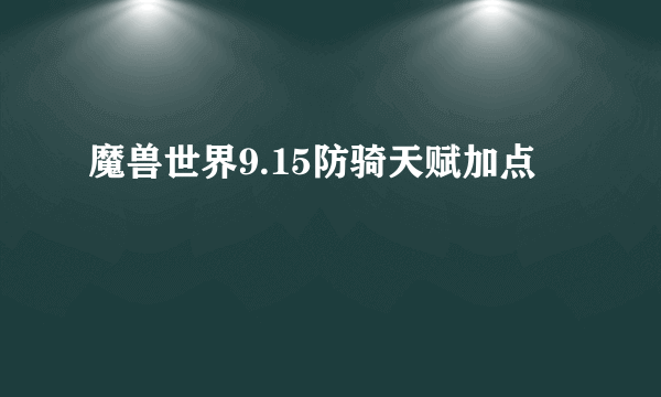 魔兽世界9.15防骑天赋加点