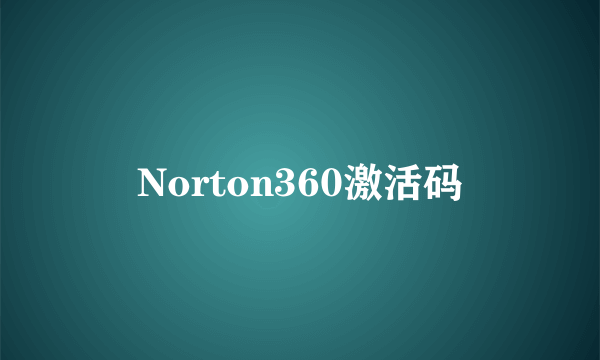 Norton360激活码