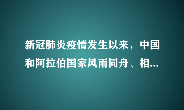 新冠肺炎疫情发生以来，中国和阿拉伯国家风雨同舟、相互支持、密切合作，用实际行动践行构建中阿命运共同体的郑重承诺，为新时代中阿战略伙伴关系注入新的强大动力。我国构建人类命运共同体的承诺体现了（　　）①我国维护世界和平、促进共同发展的宗旨②独立自主是我国外交政策的基本目标③和平问题与发展问题是当今时代的主题④我国是一个负责任的大国A.①②B.②③C.①④D.②④