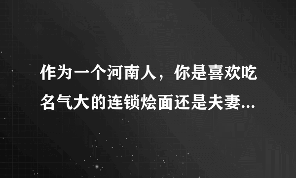 作为一个河南人，你是喜欢吃名气大的连锁烩面还是夫妻档小摊老店？