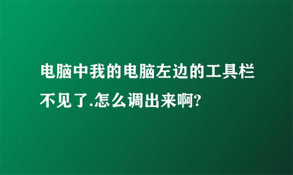 电脑中我的电脑左边的工具栏不见了.怎么调出来啊?