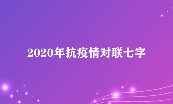 2020年抗疫情对联七字