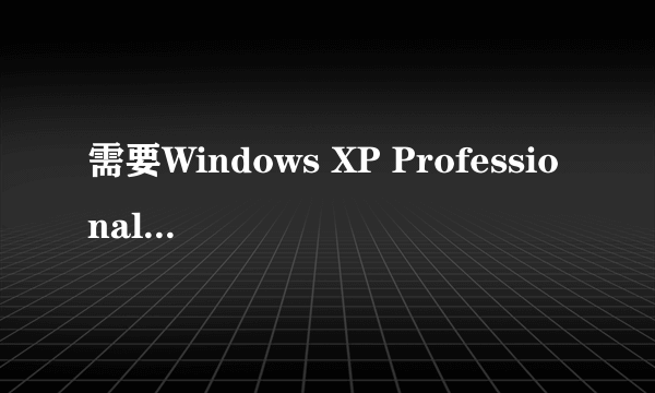 需要Windows XP Professional Service Pack 2 CD上的文件‘ksuser.dll\