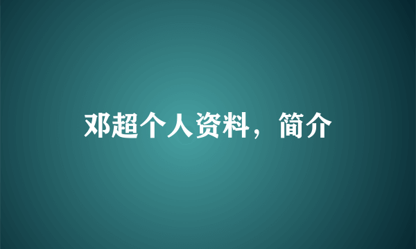 邓超个人资料，简介