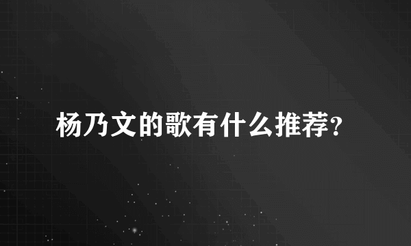 杨乃文的歌有什么推荐？