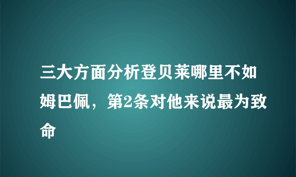 三大方面分析登贝莱哪里不如姆巴佩，第2条对他来说最为致命