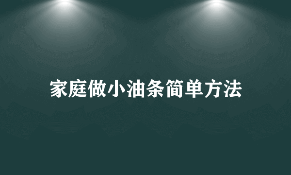 家庭做小油条简单方法