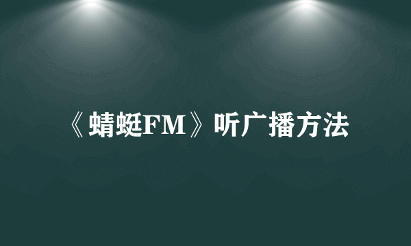 《蜻蜓FM》听广播方法