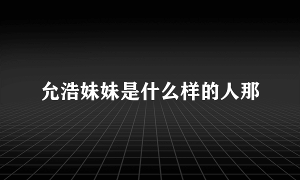 允浩妹妹是什么样的人那