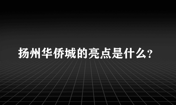 扬州华侨城的亮点是什么？