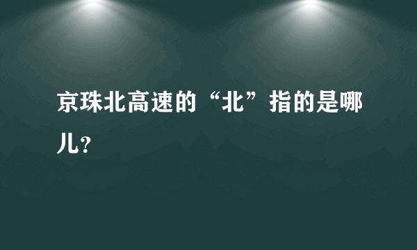 京珠北高速的“北”指的是哪儿？