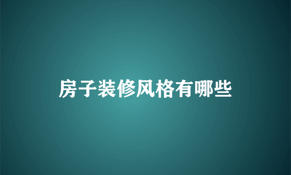 房子装修风格有哪些