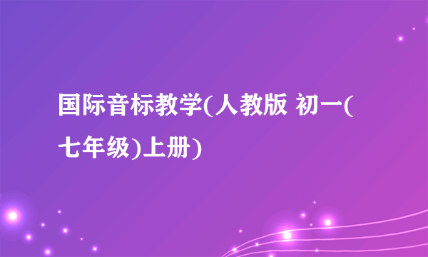 国际音标教学(人教版 初一(七年级)上册)