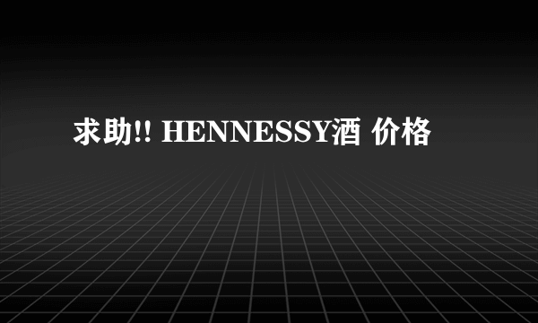 求助!! HENNESSY酒 价格