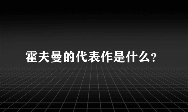 霍夫曼的代表作是什么？