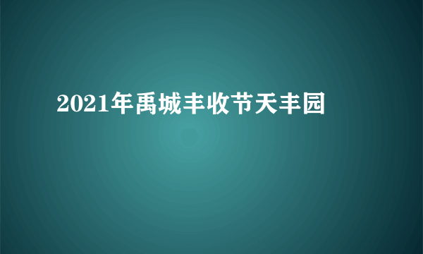 2021年禹城丰收节天丰园