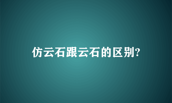 仿云石跟云石的区别?