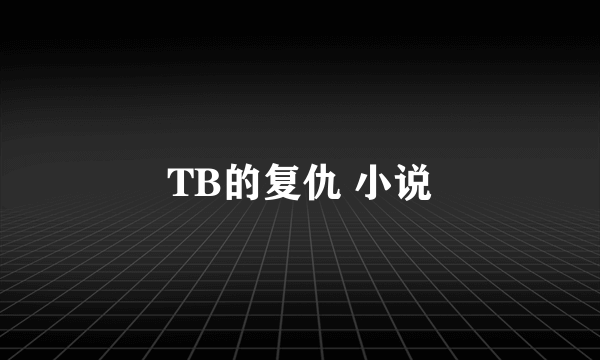 TB的复仇 小说