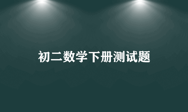 初二数学下册测试题