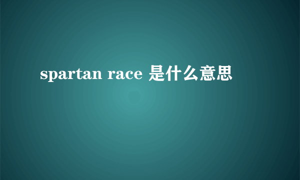 spartan race 是什么意思