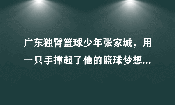 广东独臂篮球少年张家城，用一只手撑起了他的篮球梦想，世界为他打开另一扇门，他通过自己的努力，赢得了比赛，也得到了大家的掌声和认可。这表明（　　）①自强是进取的动力②自强让青春奋斗的步伐永不停息③坚强意志是实现人生目标的保障④梦想的实现，要靠脚踏实地的努力A. ①②③B. ①②④C. ②③④D. ①②③④