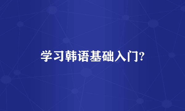 学习韩语基础入门?