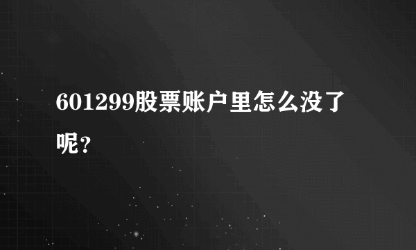 601299股票账户里怎么没了呢？