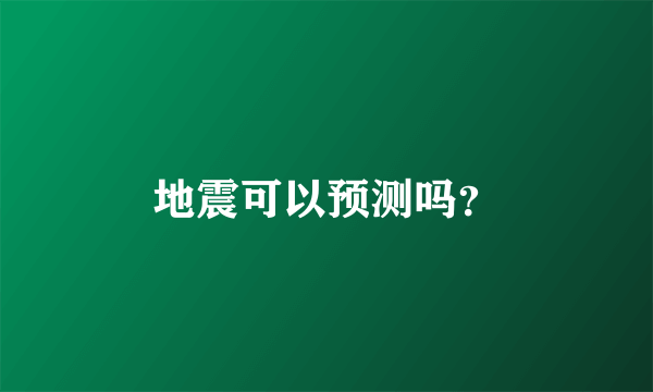 地震可以预测吗？