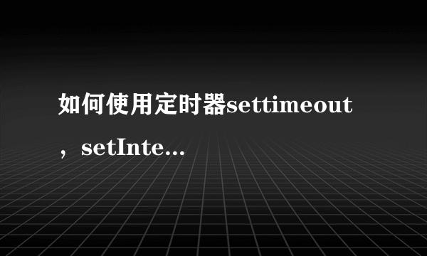 如何使用定时器settimeout，setInterval执行能传递参数的函数