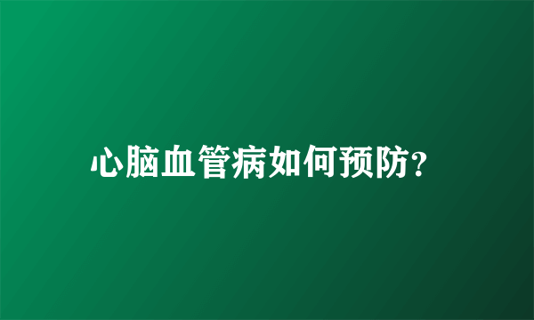 心脑血管病如何预防？