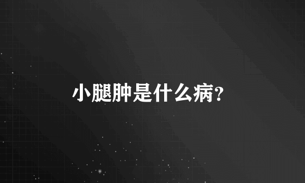 小腿肿是什么病？