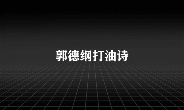 郭德纲打油诗