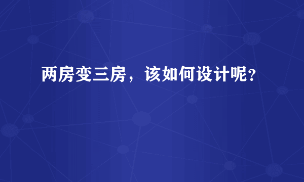 两房变三房，该如何设计呢？