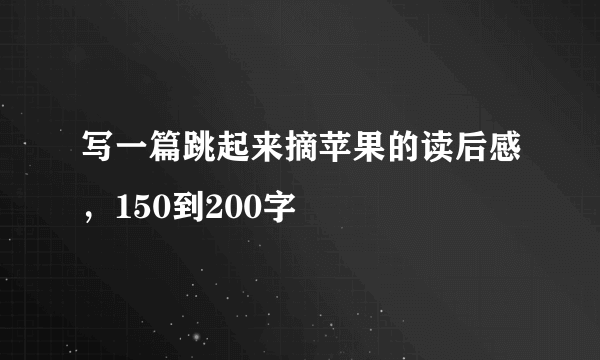 写一篇跳起来摘苹果的读后感，150到200字