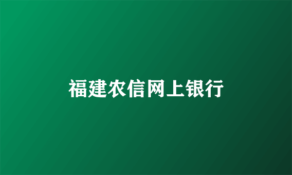 福建农信网上银行