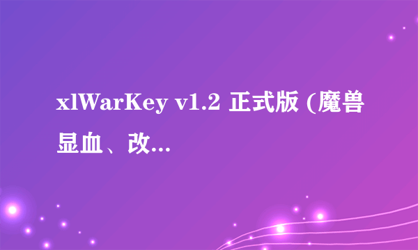 xlWarKey v1.2 正式版 (魔兽显血、改键工具) 怎么用饿? 我用的是笔记本..