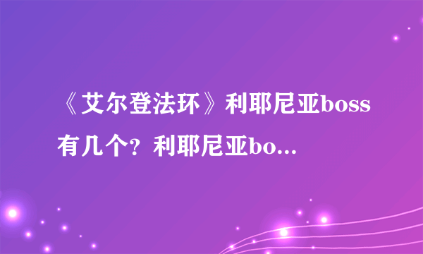 《艾尔登法环》利耶尼亚boss有几个？利耶尼亚boss位置分享