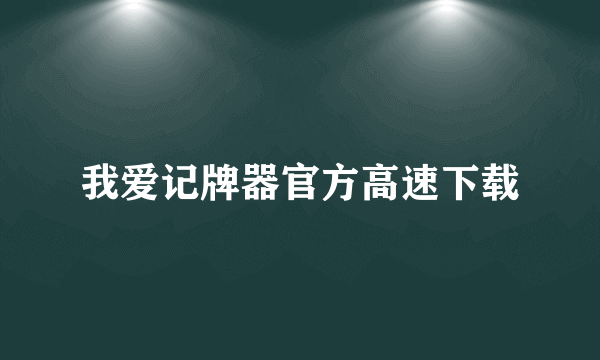 我爱记牌器官方高速下载