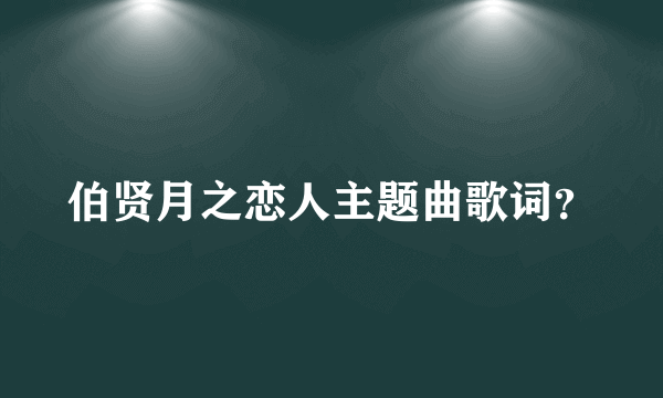 伯贤月之恋人主题曲歌词？