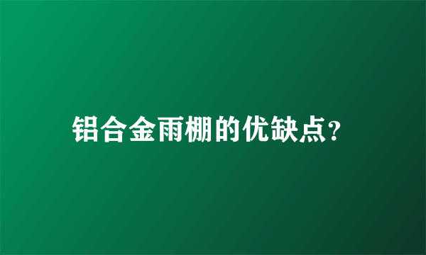 铝合金雨棚的优缺点？