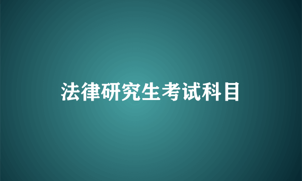 法律研究生考试科目